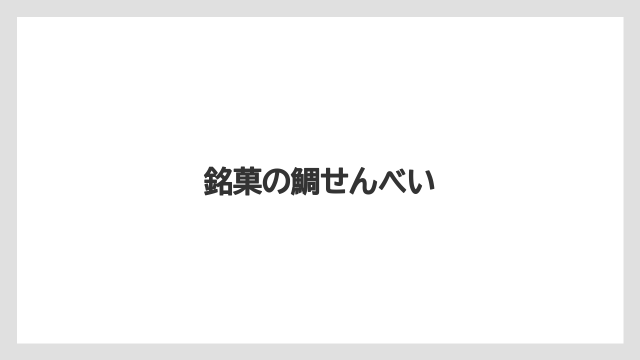 【お土産】【宿泊】【手土産】【旅】【銘菓】銘菓の鯛せんべい