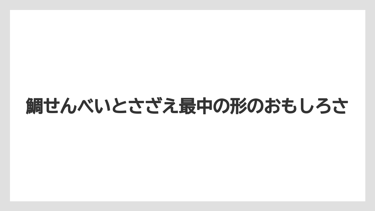 【リゾート】【宿泊】【旅】鯛せんべいとさざえ最中の形のおもしろさ