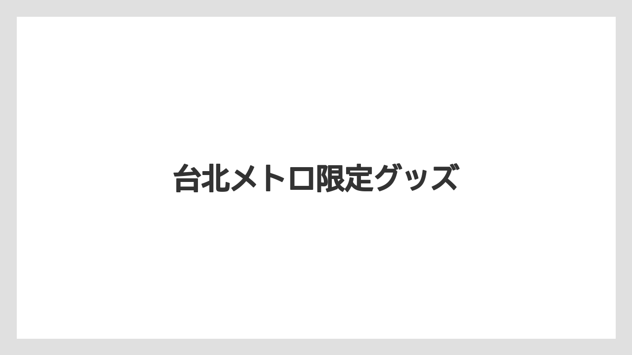 【お土産】【ご当地】【宿泊】【手土産】【旅】台北メトロ限定グッズ