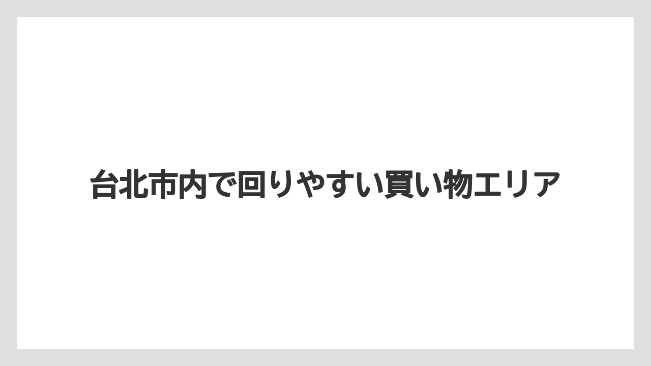 【リゾート】【宿泊】【旅】台北市内で回りやすい買い物エリア