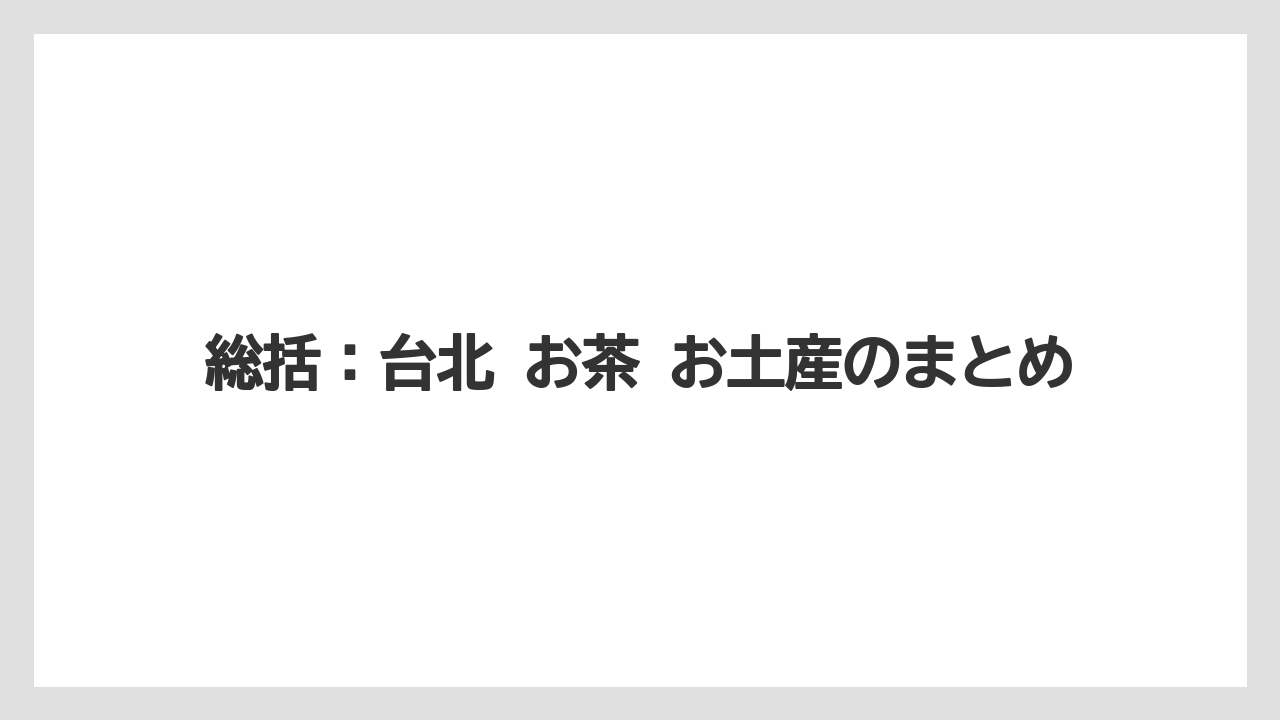 【リゾート】【宿泊】【旅】総括：台北 お茶 お土産のまとめ