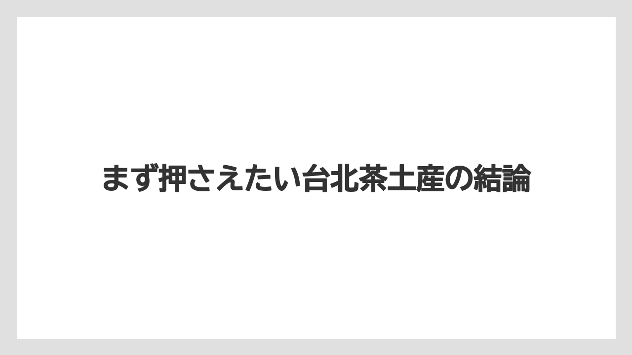【リゾート】【宿泊】【旅】まず押さえたい台北茶土産の結論