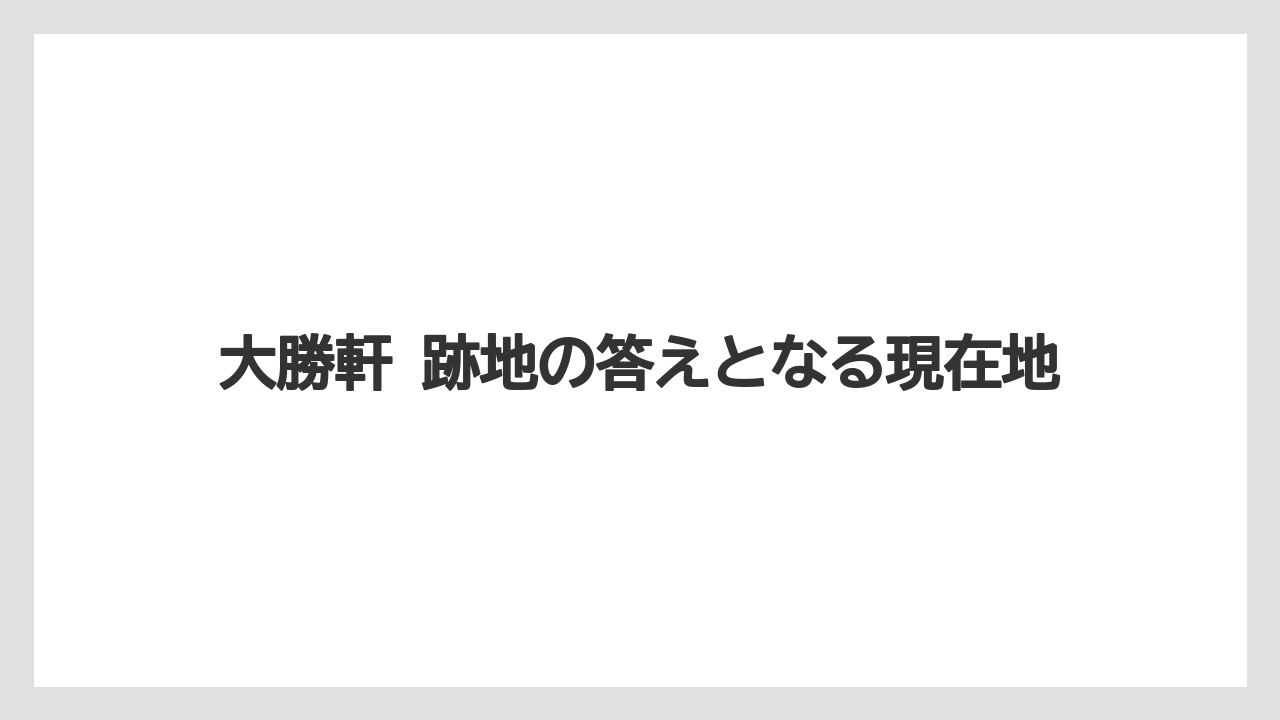 【リゾート】【宿泊】【旅】大勝軒 跡地の答えとなる現在地