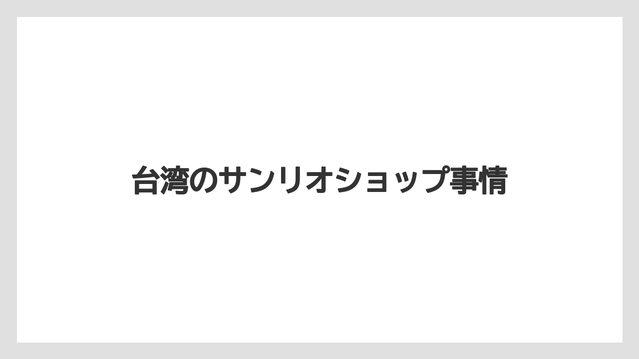 【お土産】【ご当地】【宿泊】【手土産】【旅】台湾のサンリオショップ事情