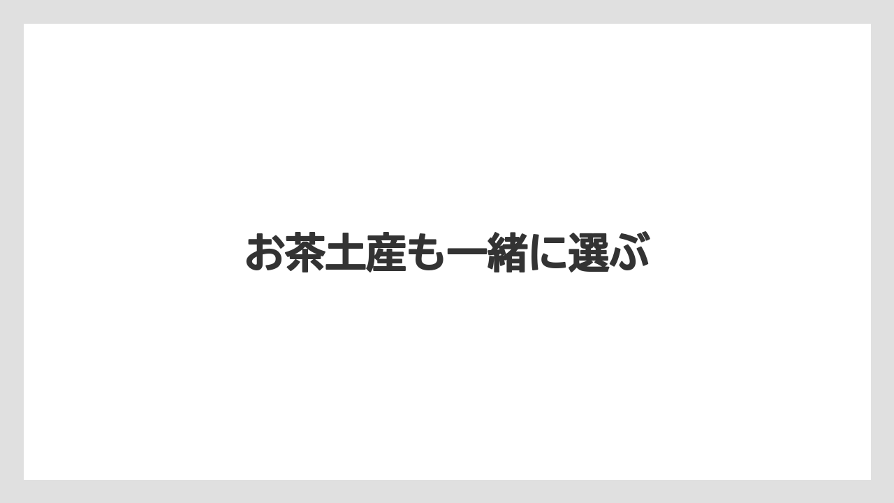 【お土産】【ご当地】【宿泊】【手土産】【旅】お茶土産も一緒に選ぶ