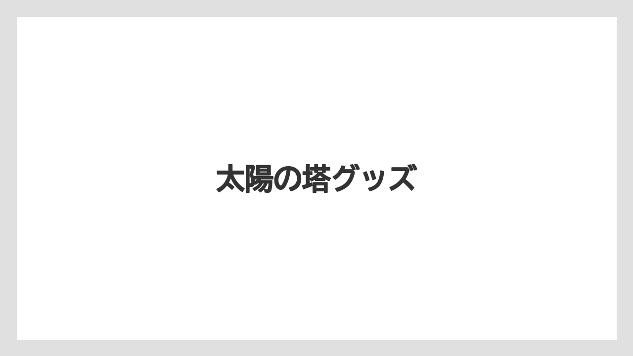 【お土産】【宿泊】【手土産】【旅】太陽の塔グッズ