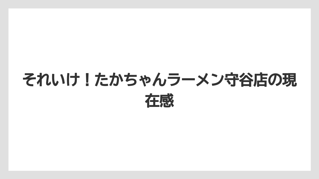 【リゾート】【宿泊】【旅】それいけ!たかちゃんラーメン守谷店の現在感