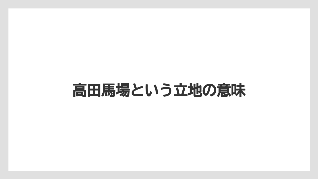 【リゾート】【宿泊】【旅】高田馬場という立地の意味