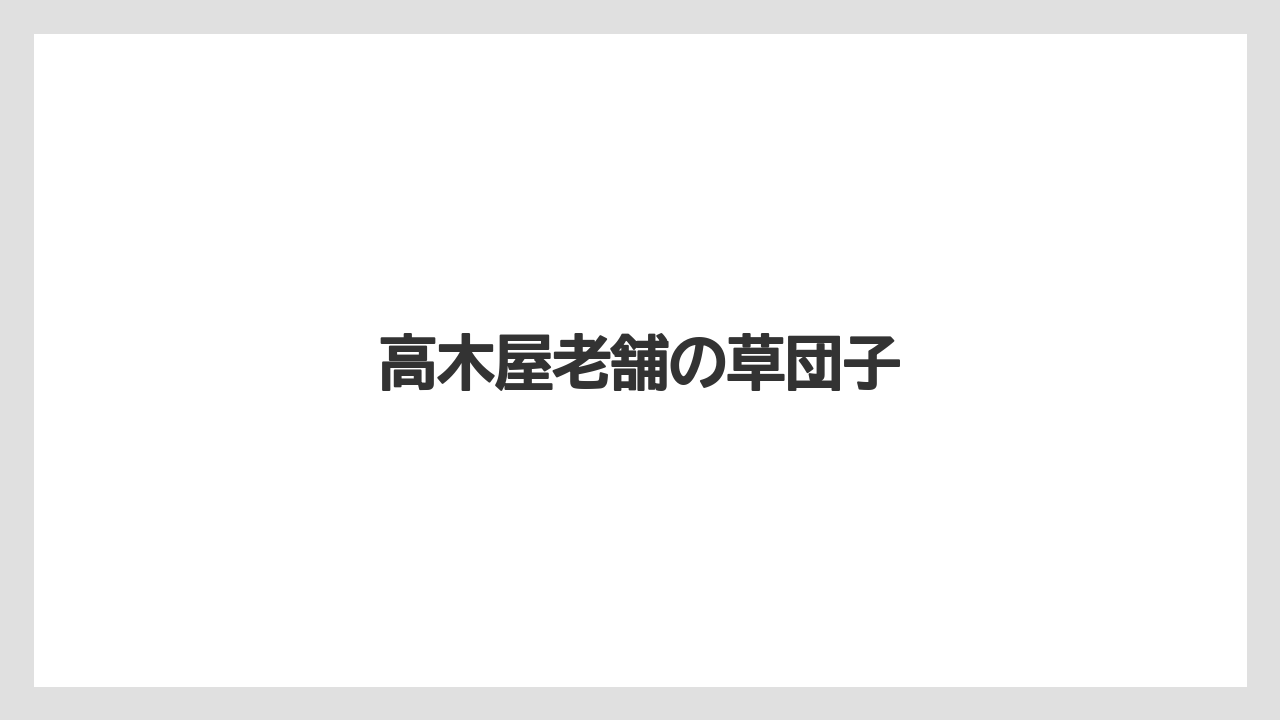 【お土産】【宿泊】【手土産】【旅】高木屋老舗の草団子