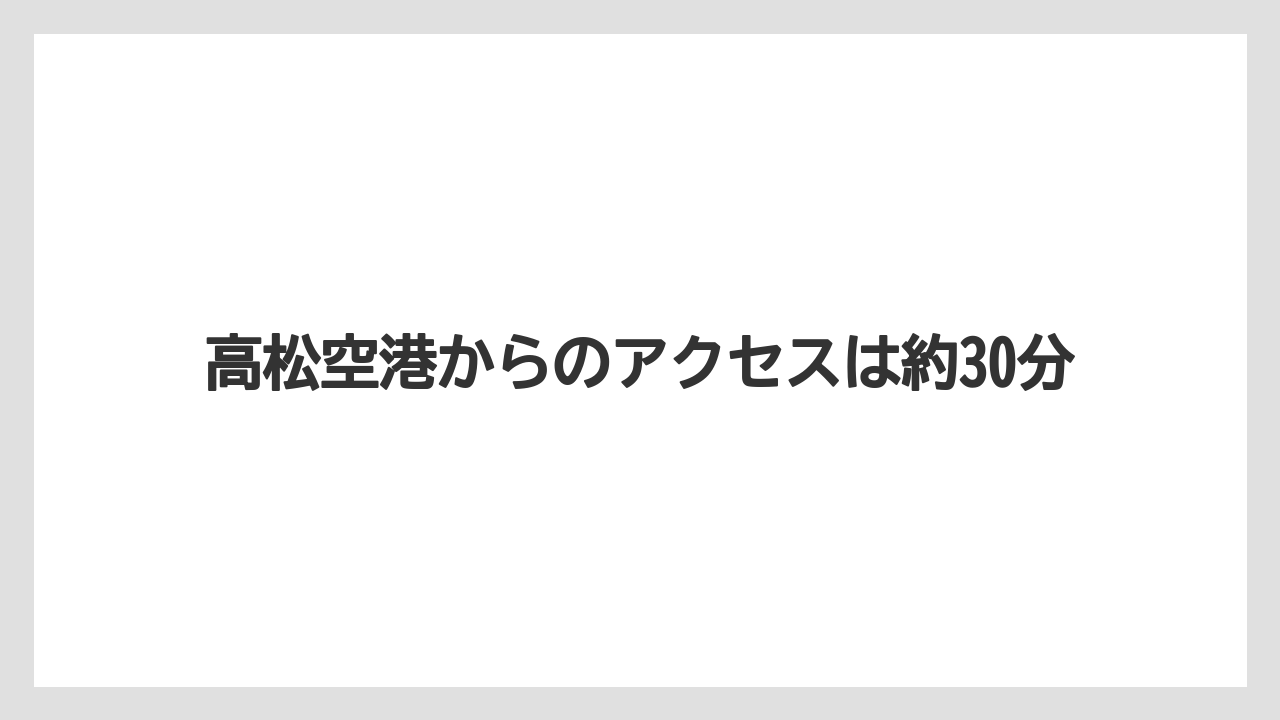 【リゾート】【大江戸温泉物語】【宿泊】高松空港からのアクセスは約30分