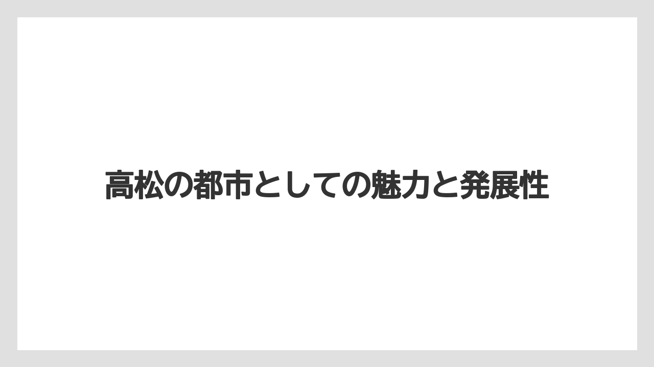 【マンダリンオリエンタル】【リゾート】【宿泊】高松の都市としての魅力と発展性