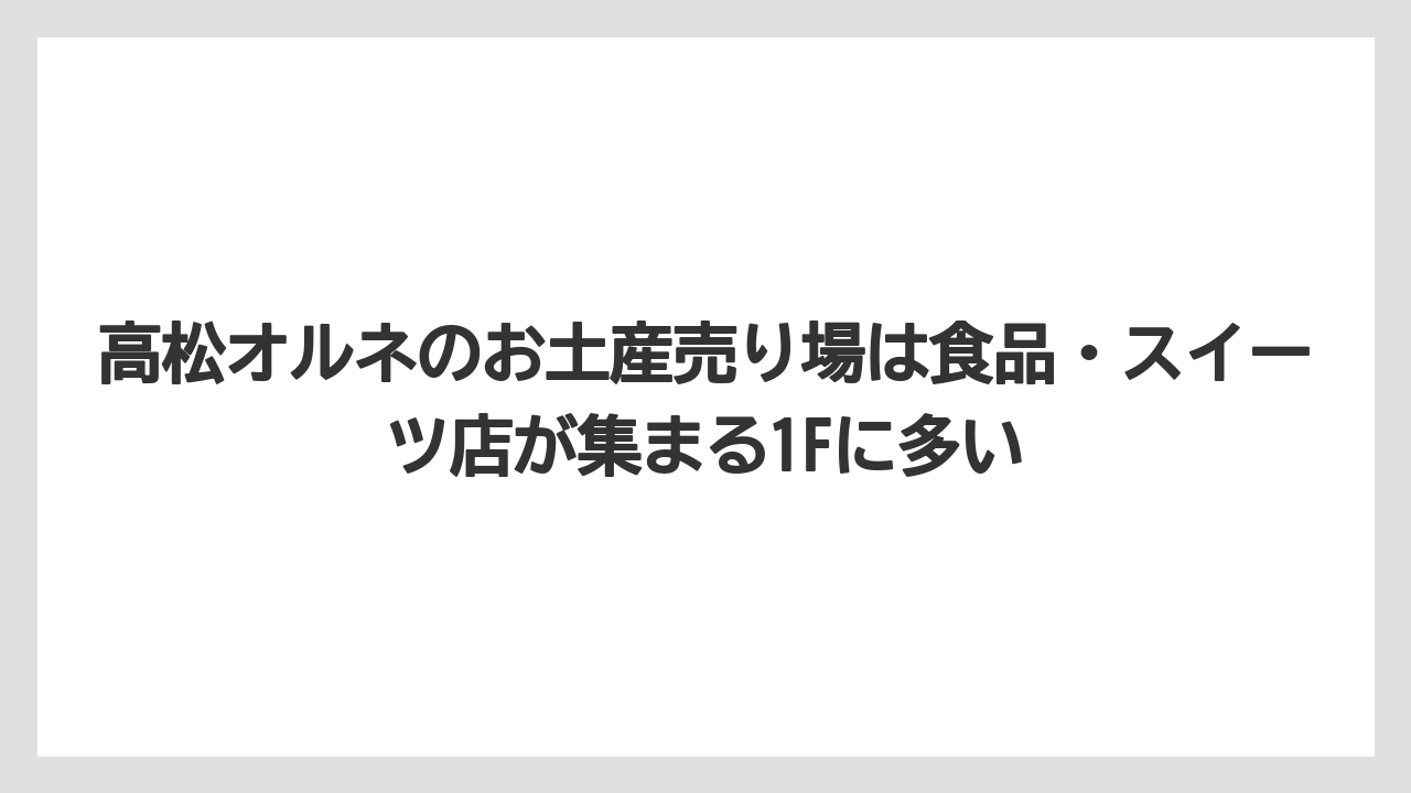 【リゾート】【宿泊】【旅】高松オルネのお土産売り場は食品・スイーツ店が集まる1Fに多い