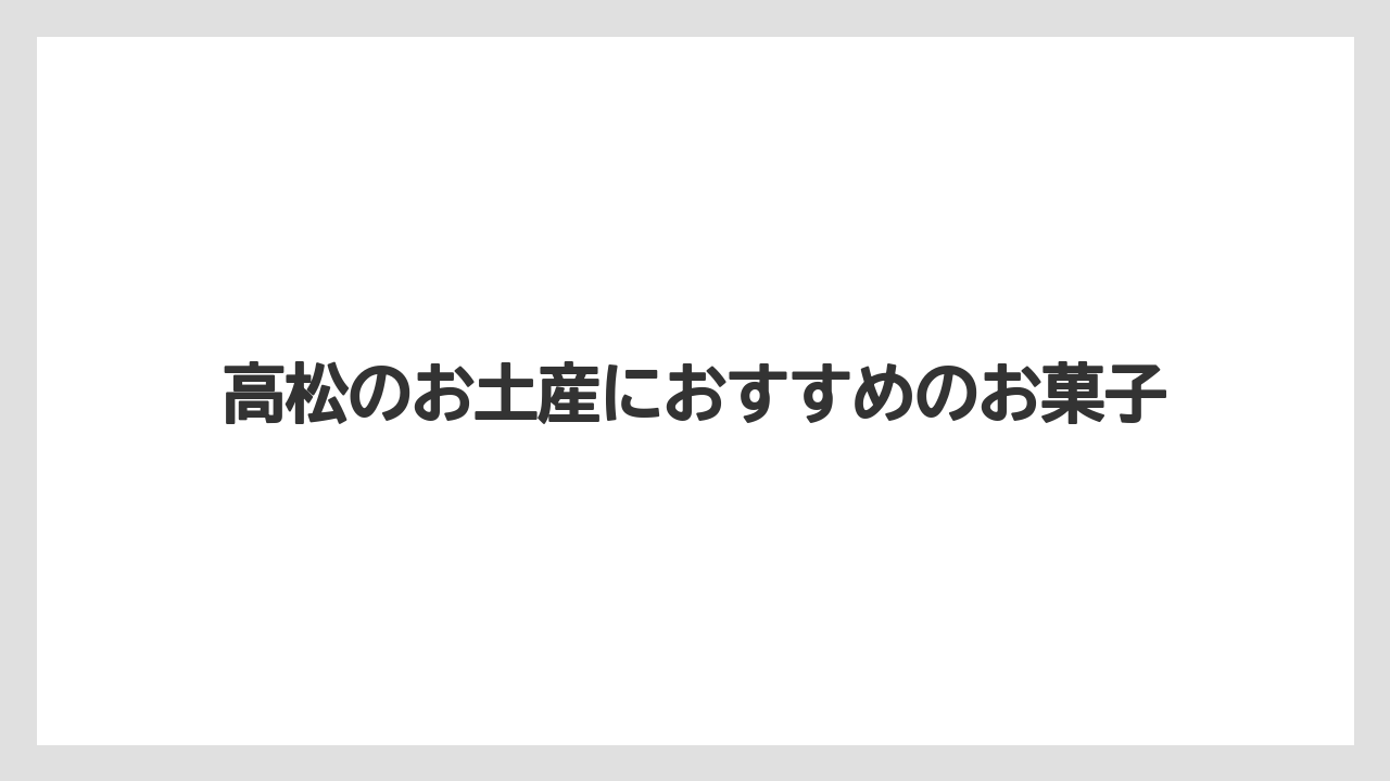 【お土産】【宿泊】【手土産】【旅】【銘菓】高松のお土産におすすめのお菓子