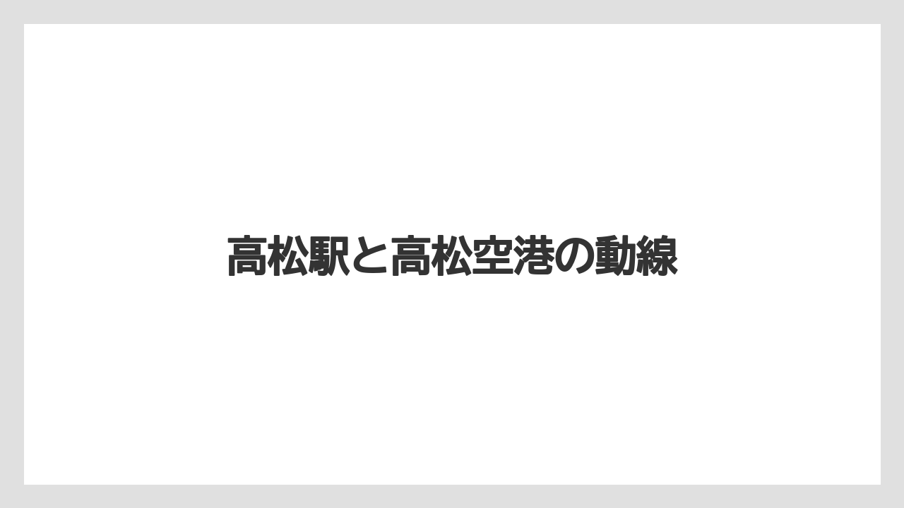 【宿泊】【旅】【楽天トラベル】高松駅と高松空港の動線