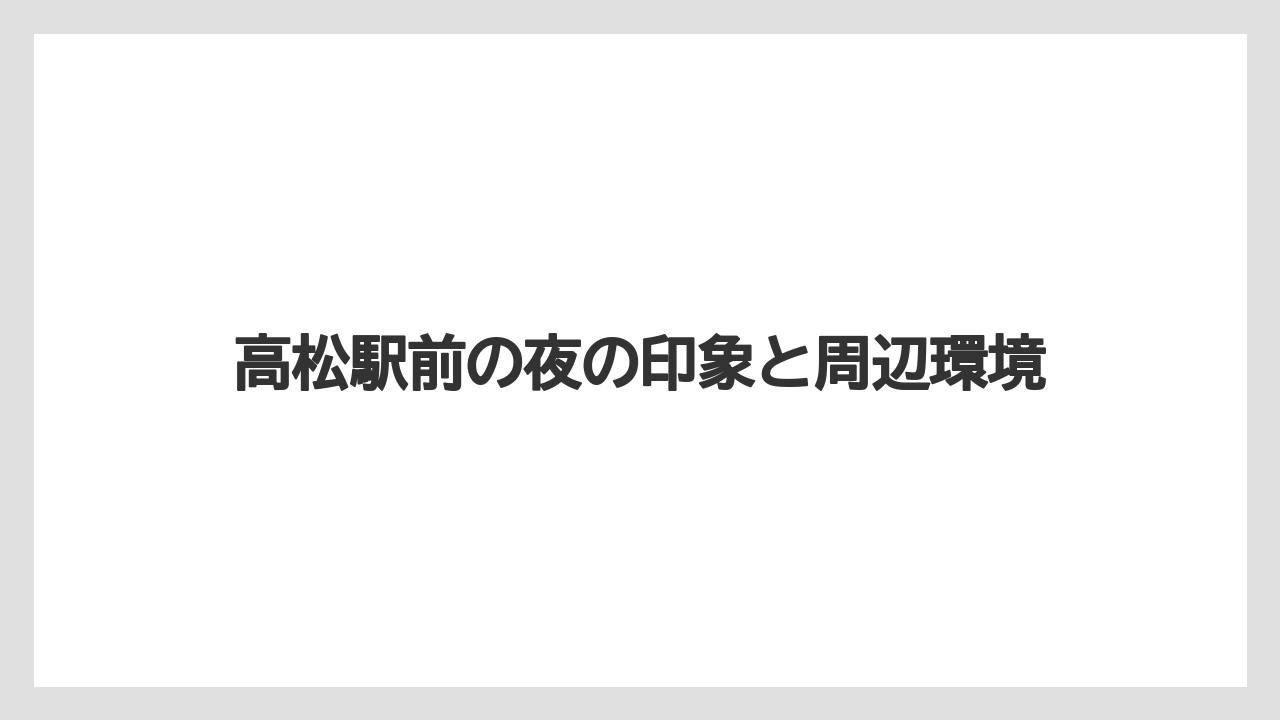 【リゾート】【宿泊】【旅】【楽天トラベル】高松駅前の夜の印象と周辺環境