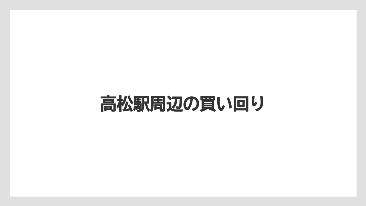【宿泊】【旅】【楽天トラベル】高松駅周辺の買い回り
