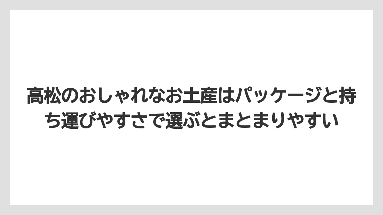 【リゾート】【宿泊】【旅】高松のおしゃれなお土産はパッケージと持ち運びやすさで選ぶとまとまりやすい