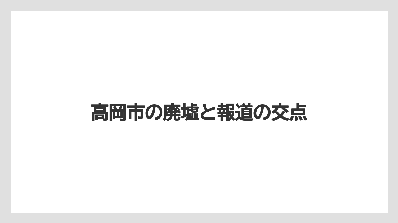 【リゾート】【宿泊】【旅】高岡市の廃墟と報道の交点