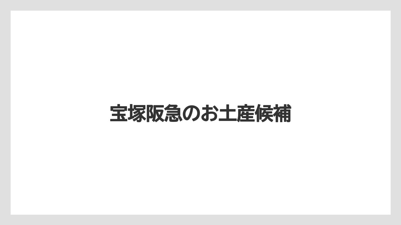 【お土産】【手土産】【旅】【特産】【銘菓】宝塚阪急のお土産候補