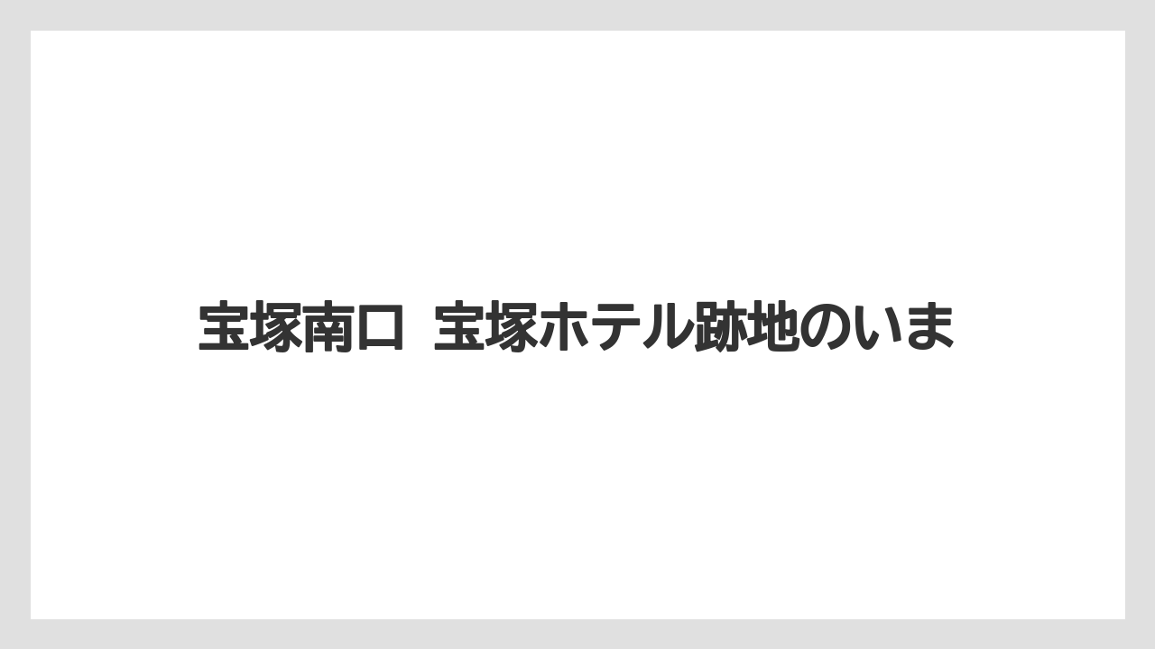 【リゾート】【宿泊】【迎賓館】宝塚南口 宝塚ホテル跡地のいま