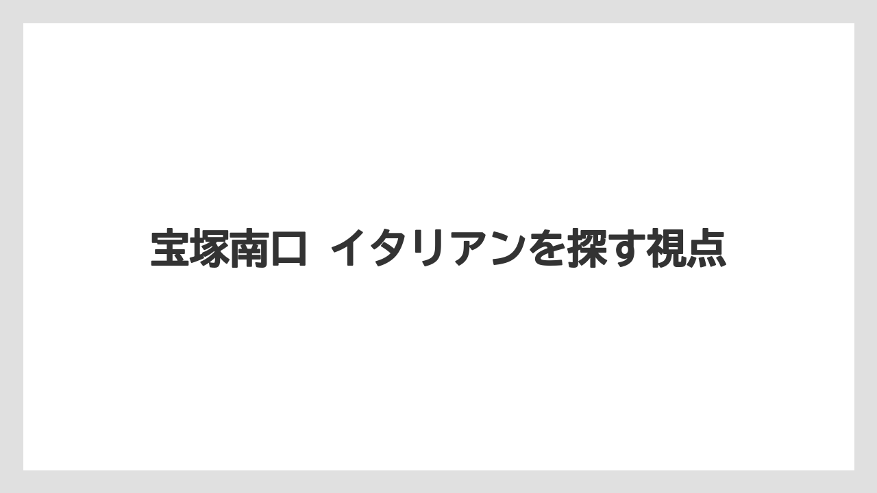 【リゾート】【宿泊】【迎賓館】宝塚南口 イタリアンを探す視点