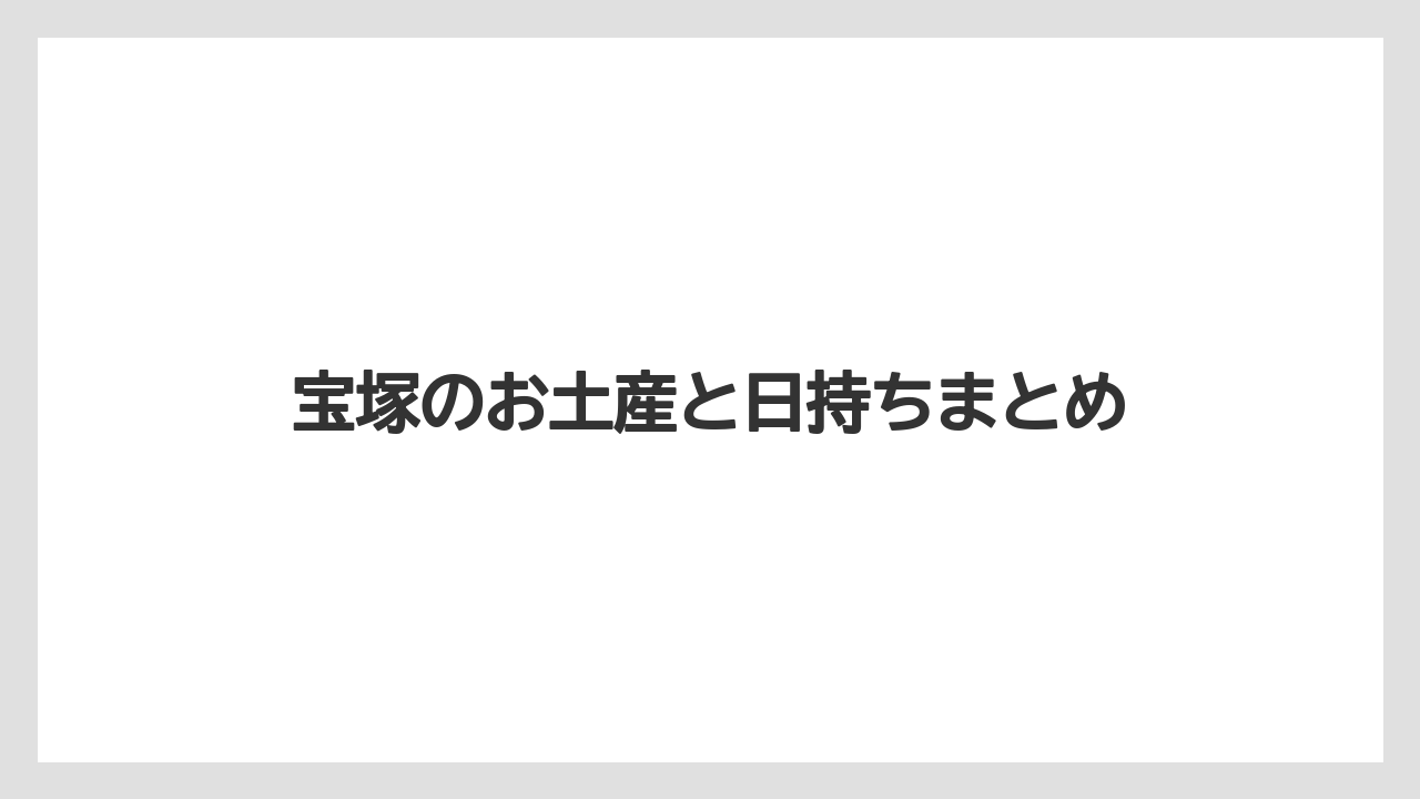 【お土産】【手土産】【旅】【特産】【銘菓】宝塚のお土産と日持ちまとめ