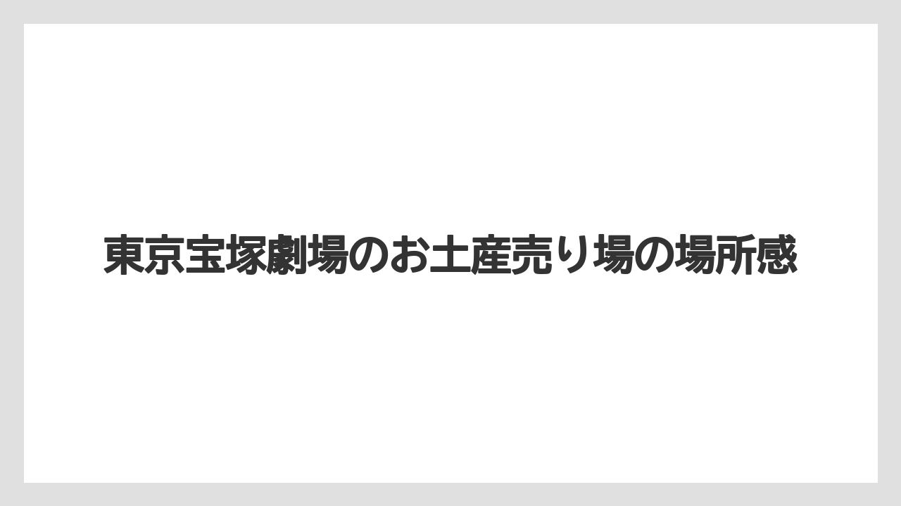 【リゾート】【宿泊】【旅】東京宝塚劇場のお土産売り場の場所感