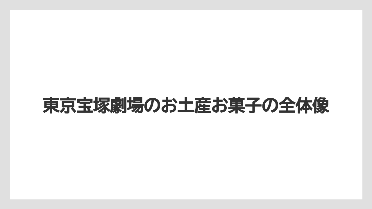 【リゾート】【宿泊】【旅】東京宝塚劇場のお土産お菓子の全体像