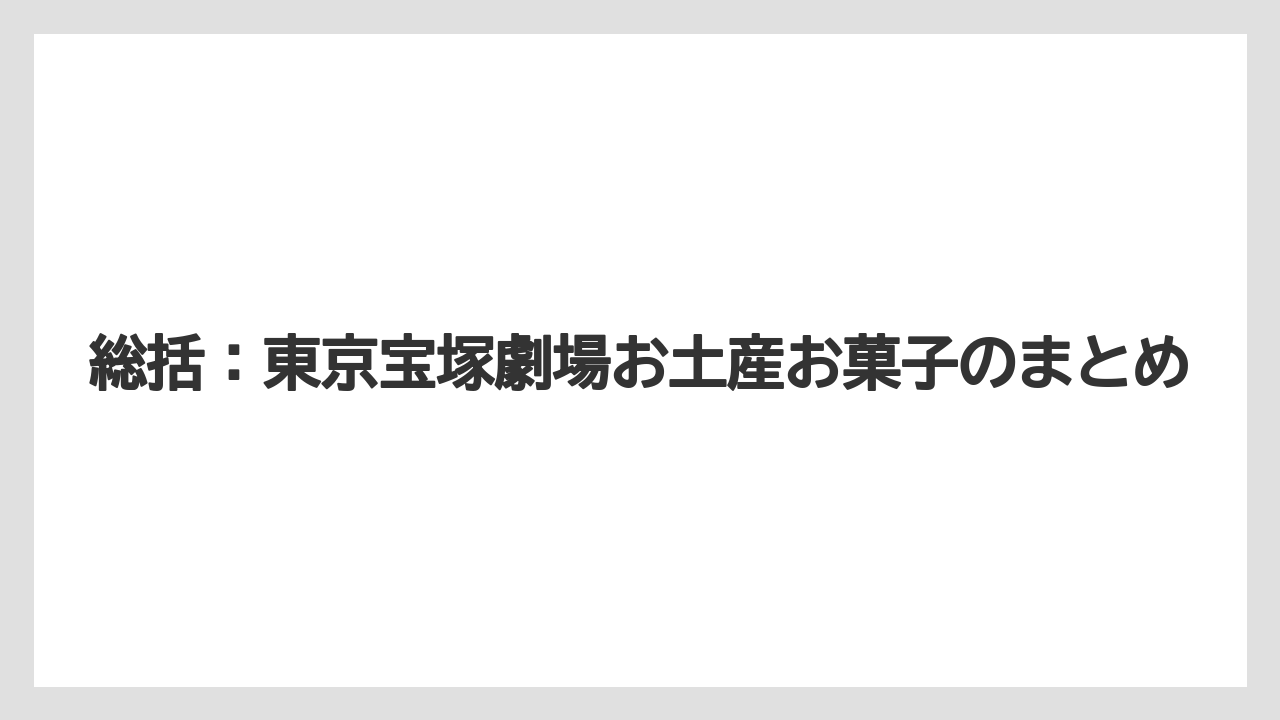 【リゾート】【宿泊】【旅】総括：東京宝塚劇場お土産お菓子のまとめ