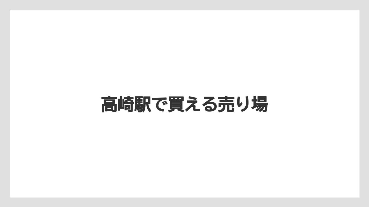 【お土産】【名産】【宿泊】【旅】【銘菓】高崎駅で買える売り場