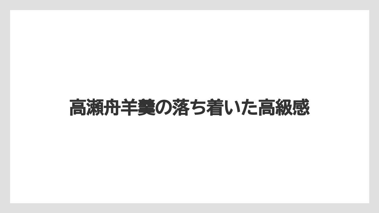 【リゾート】【宿泊】【旅】高瀬舟羊羹の落ち着いた高級感