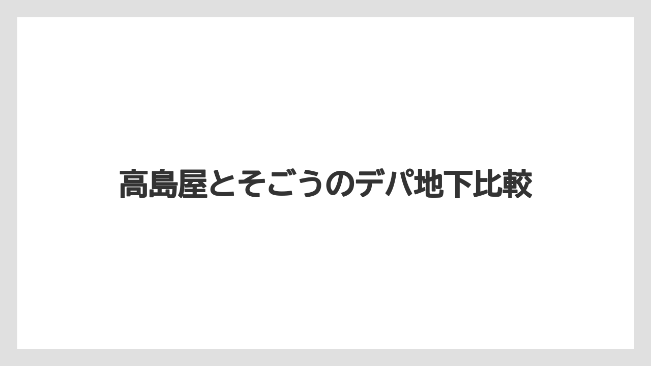 【リゾート】【宿泊】【旅】高島屋とそごうのデパ地下比較