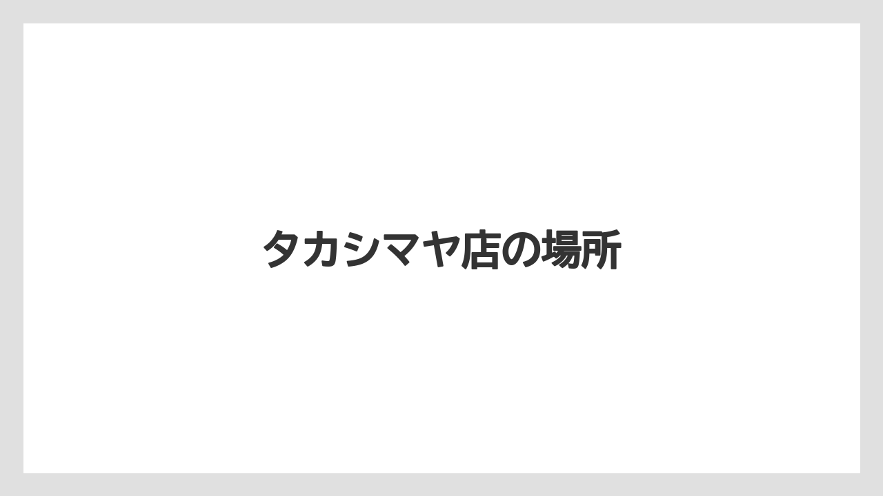 【お土産】【リゾート】【宿泊】【手土産】【旅】タカシマヤ店の場所