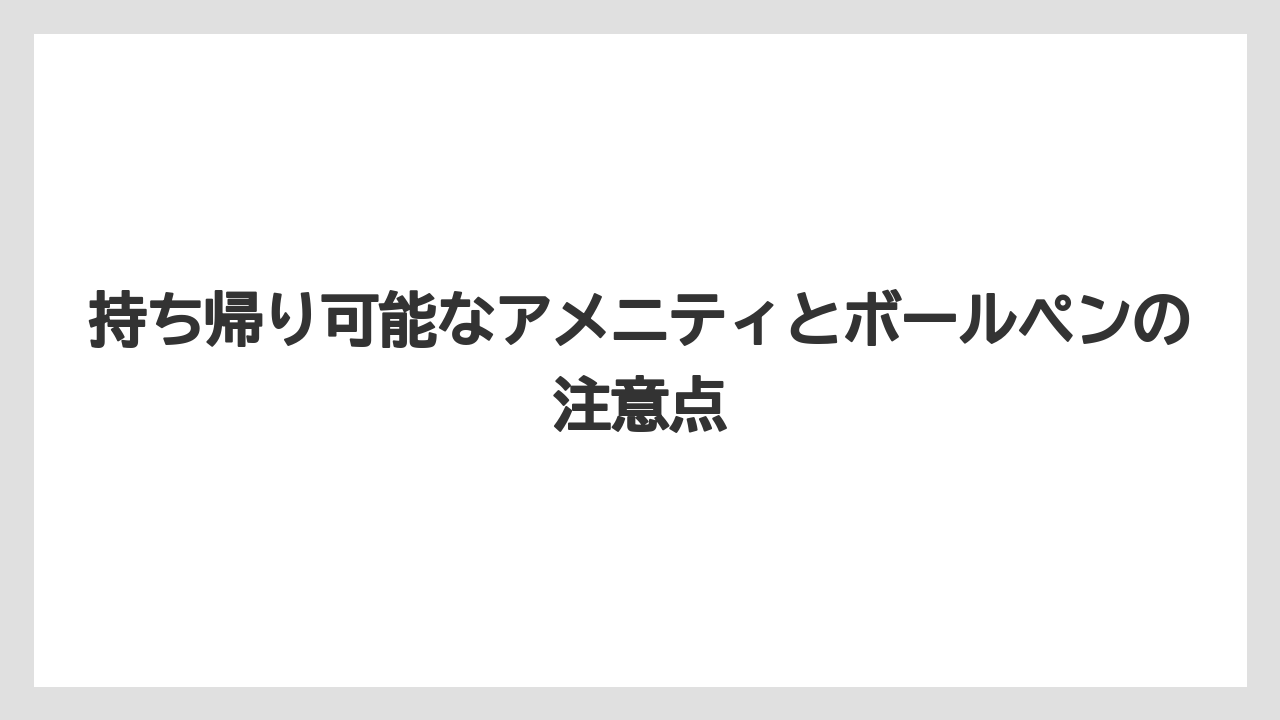 【ハレクラニ】【リゾート】【宿泊】持ち帰り可能なアメニティとボールペンの注意点