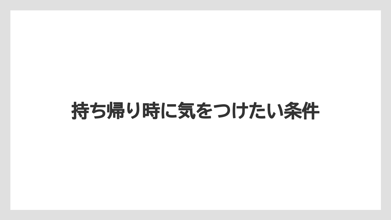 【リゾート】【宿泊】【旅】持ち帰り時に気をつけたい条件