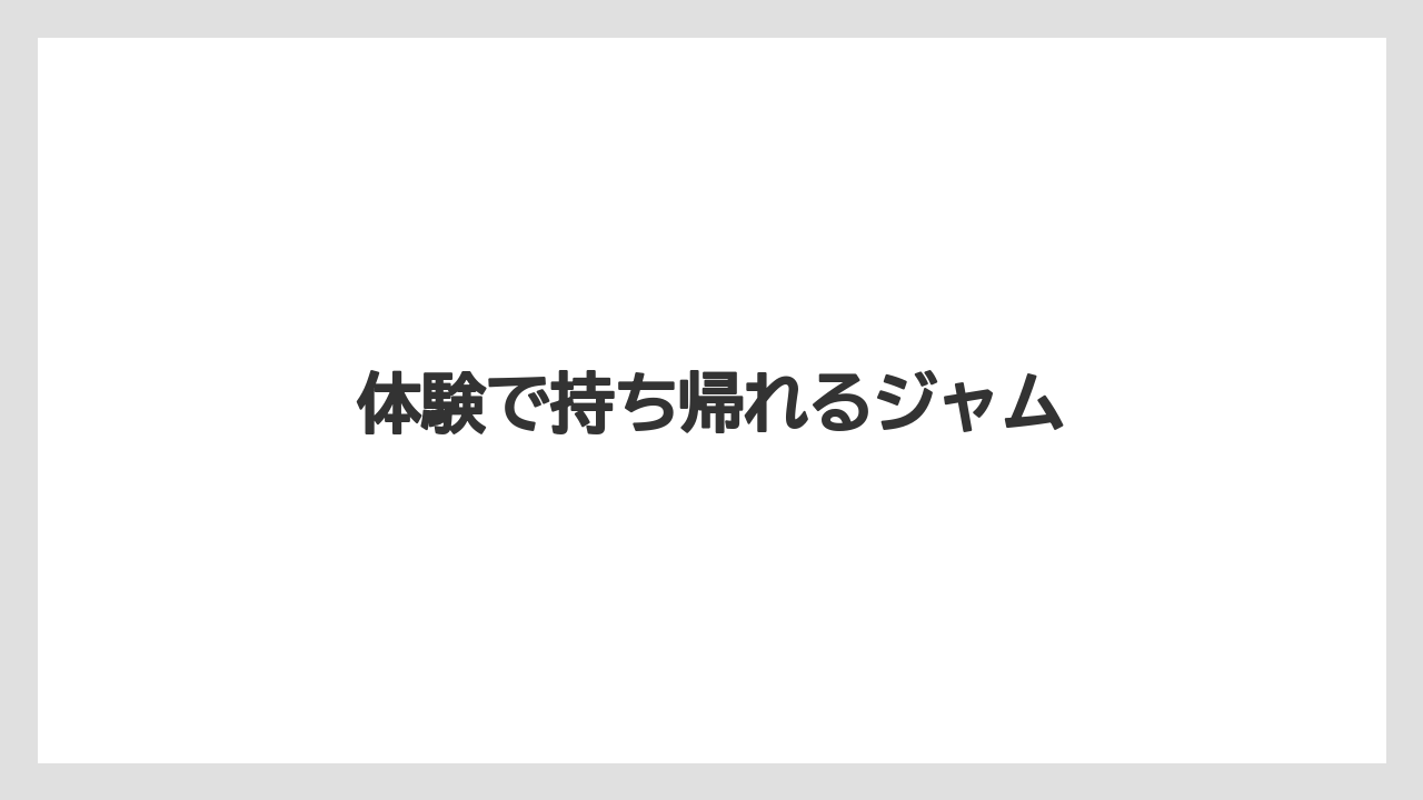【お土産】【宿泊】【手土産】【旅】体験で持ち帰れるジャム