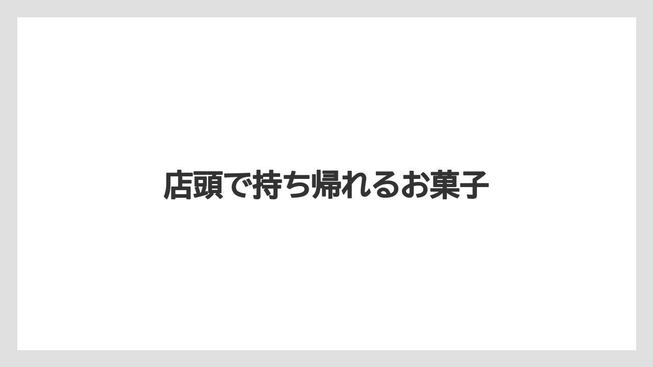 【お土産】【宿泊】【手土産】【旅】店頭で持ち帰れるお菓子
