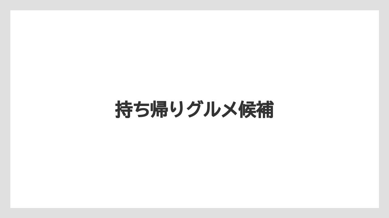【お土産】【リゾート】【宿泊】【旅】【特産】持ち帰りグルメ候補