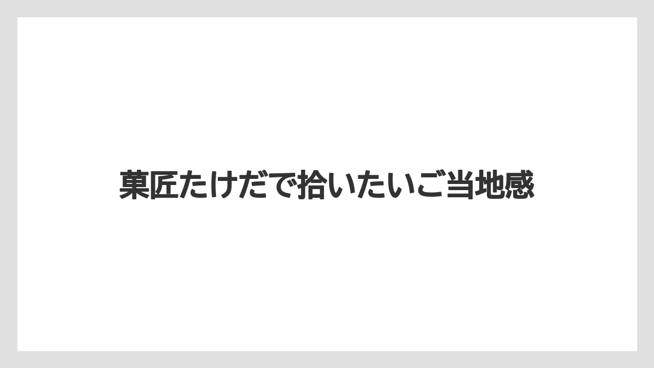【お土産】【宿泊】【銘菓】菓匠たけだで拾いたいご当地感