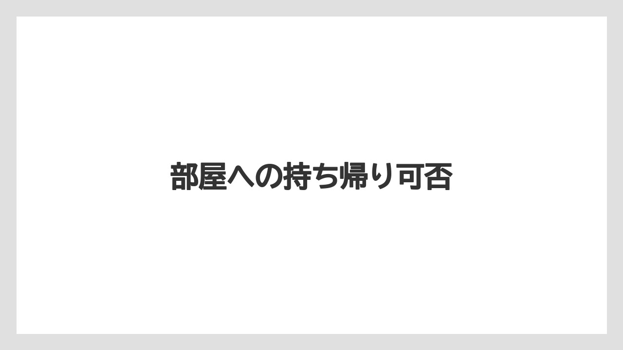 【リゾート】【宿泊】【旅】部屋への持ち帰り可否