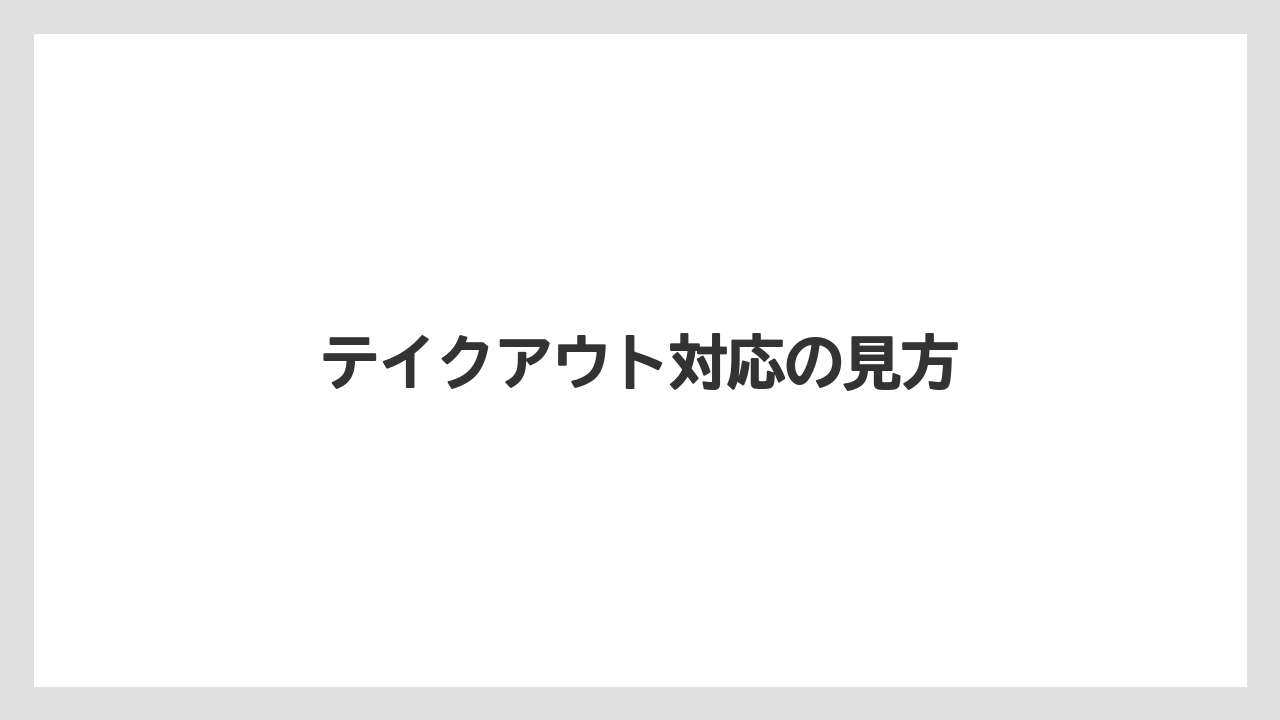 【お土産】【宿泊】【手土産】【旅】テイクアウト対応の見方