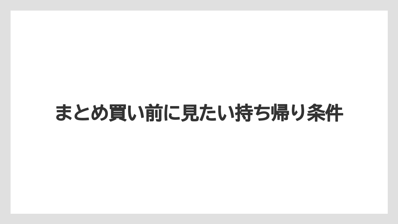 【リゾート】【宿泊】【旅】まとめ買い前に見たい持ち帰り条件