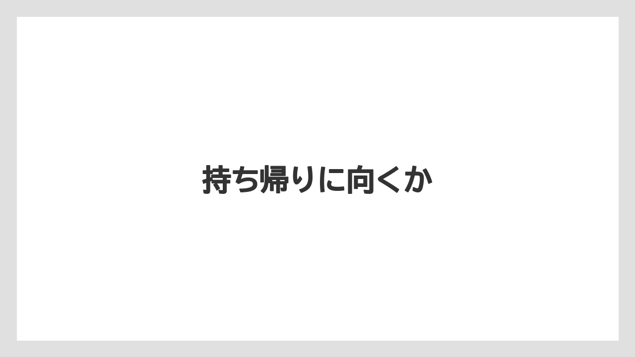 【お土産】【宿泊】【旅】持ち帰りに向くか