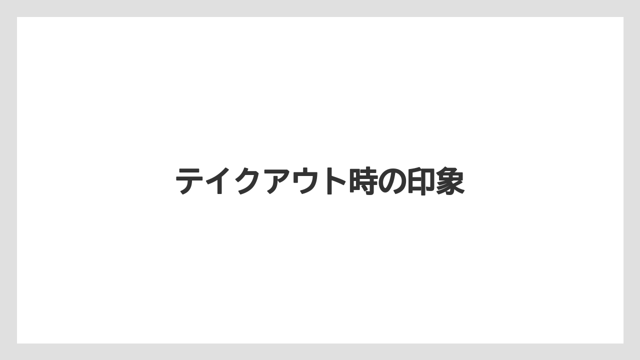 【リゾート】【宿泊】【旅】テイクアウト時の印象