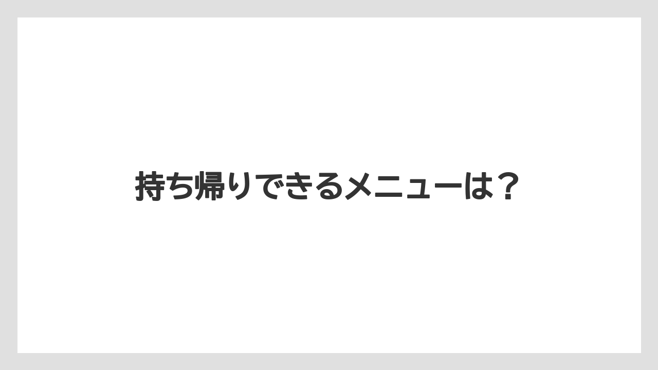 【お土産】【ご当地】【宿泊】【旅】持ち帰りできるメニューは?