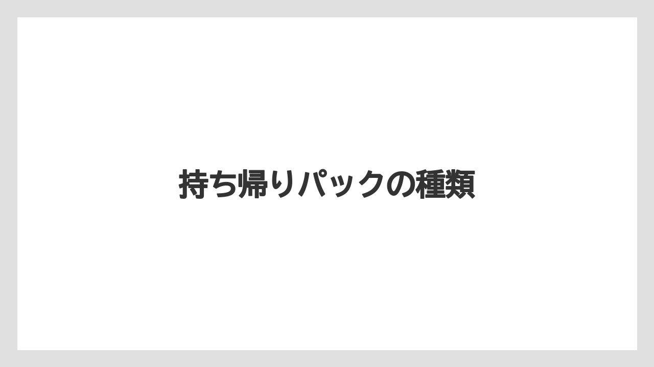 【お土産】【ご当地】【宿泊】【手土産】【旅】持ち帰りパックの種類