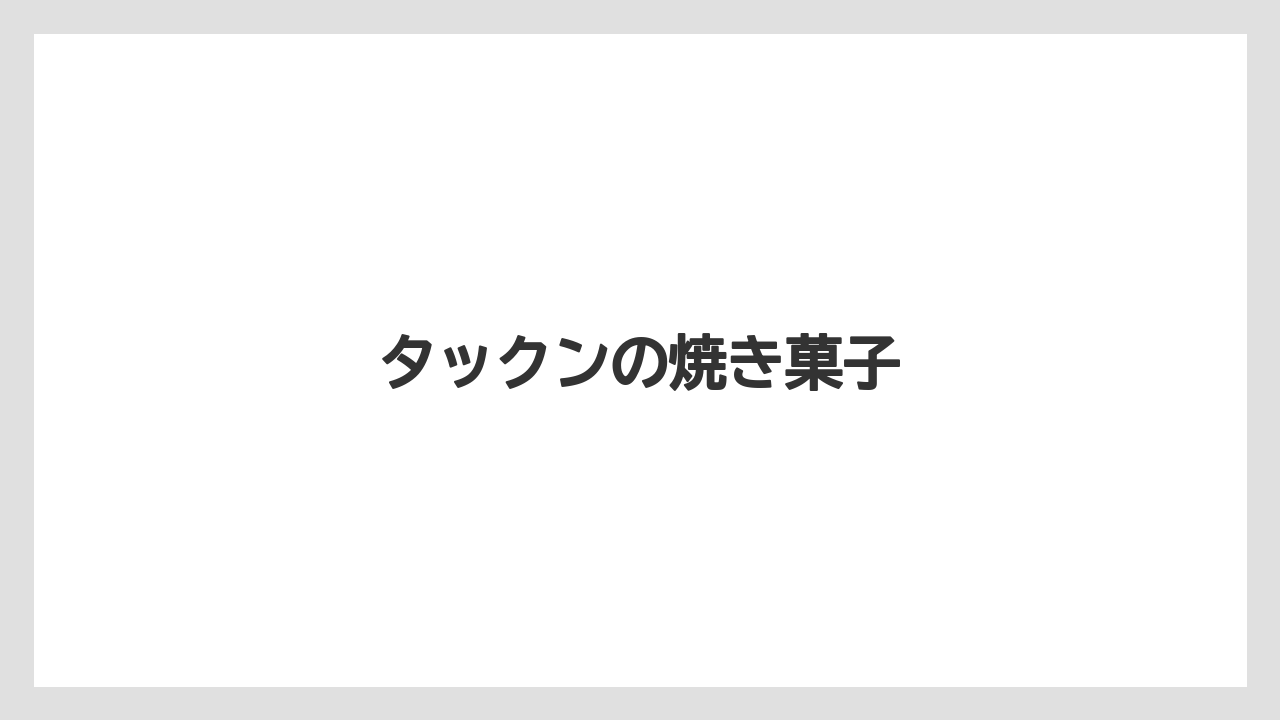 【お土産】【名産】【手土産】【旅】【特産】タックンの焼き菓子