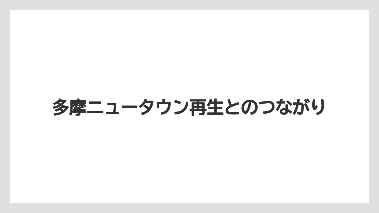 【リゾート】【宿泊】【旅】多摩ニュータウン再生とのつながり