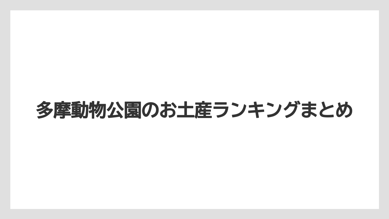 【お土産】【宿泊】【手土産】【旅】多摩動物公園のお土産ランキングまとめ
