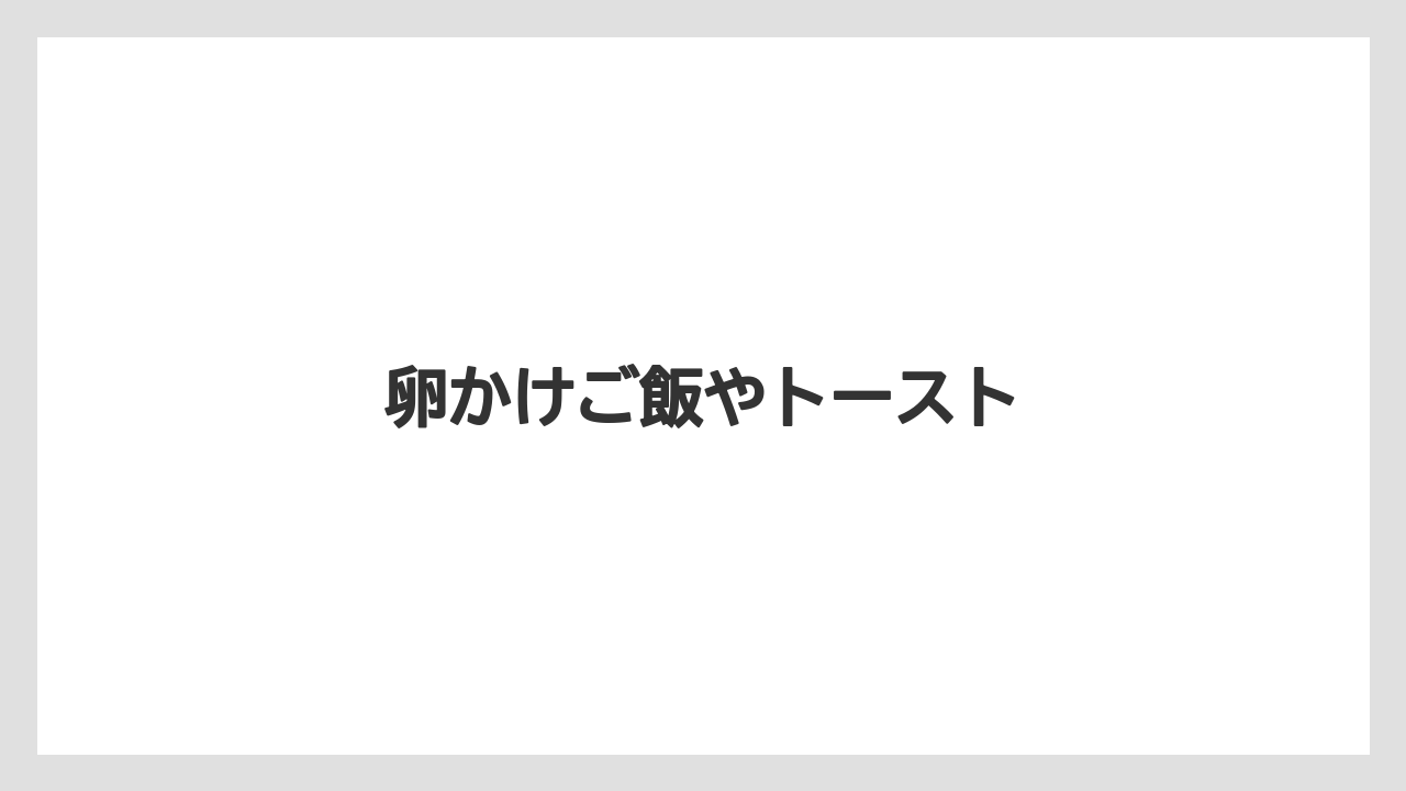 【リゾート】【宿泊】【旅】卵かけご飯やトースト
